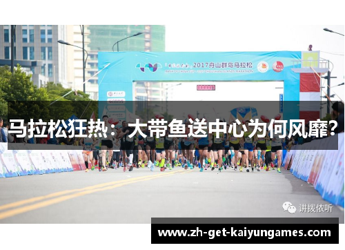 马拉松狂热：大带鱼送中心为何风靡？