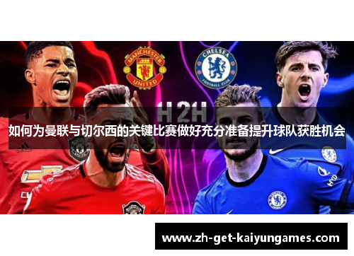 如何为曼联与切尔西的关键比赛做好充分准备提升球队获胜机会