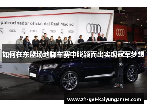 如何在东盟场地脚车赛中脱颖而出实现冠军梦想