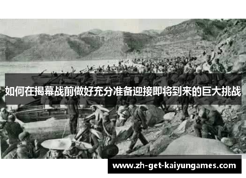 如何在揭幕战前做好充分准备迎接即将到来的巨大挑战 如何在揭幕战前做好充分准备迎接即将到来的巨大挑战