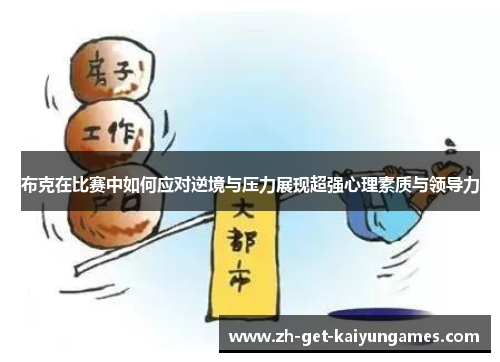 布克在比赛中如何应对逆境与压力展现超强心理素质与领导力