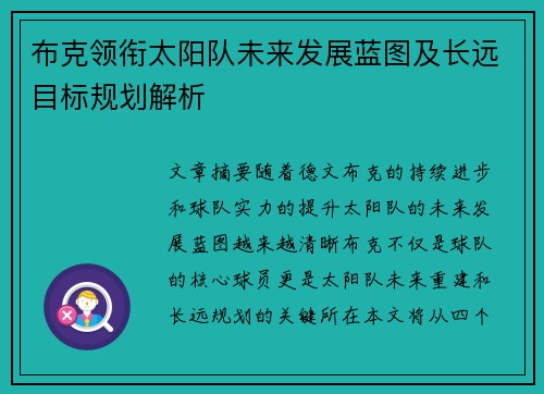 布克领衔太阳队未来发展蓝图及长远目标规划解析 布克领衔太阳队未来发展蓝图及长远目标规划解析