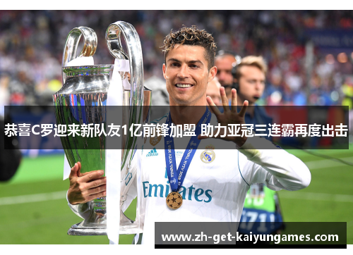 恭喜C罗迎来新队友1亿前锋加盟 助力亚冠三连霸再度出击 恭喜C罗迎来新队友1亿前锋加盟 助力亚冠三连霸再度出击