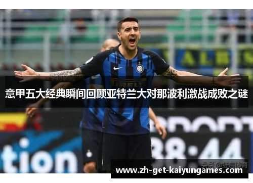 意甲五大经典瞬间回顾亚特兰大对那波利激战成败之谜 意甲五大经典瞬间回顾亚特兰大对那波利激战成败之谜