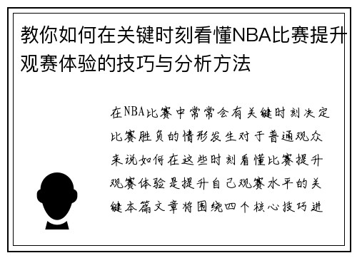 教你如何在关键时刻看懂NBA比赛提升观赛体验的技巧与分析方法 教你如何在关键时刻看懂NBA比赛提升观赛体验的技巧与分析方法