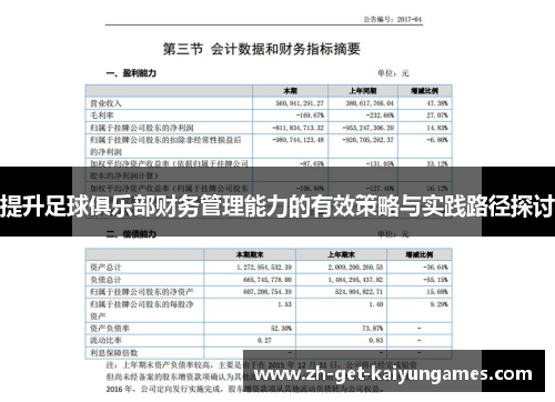 提升足球俱乐部财务管理能力的有效策略与实践路径探讨 提升足球俱乐部财务管理能力的有效策略与实践路径探讨