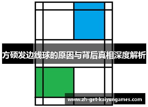 方硕发边线球的原因与背后真相深度解析 方硕发边线球的原因与背后真相深度解析