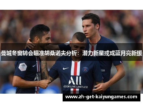曼城冬窗转会瞄准胡桑诺夫分析:潜力新星或成蓝月亮新援 曼城冬窗转会瞄准胡桑诺夫分析:潜力新星或成蓝月亮新援