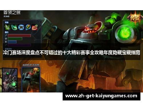 冷门赛场深度盘点不可错过的十大精彩赛事全攻略年度隐藏宝藏指南