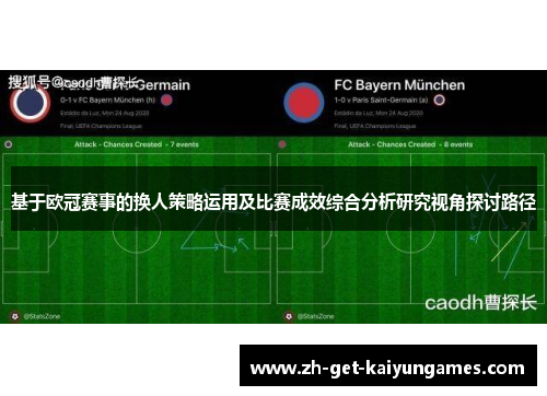 基于欧冠赛事的换人策略运用及比赛成效综合分析研究视角探讨路径