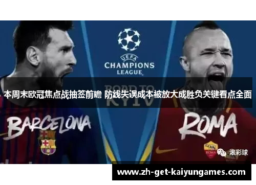 本周末欧冠焦点战抽签前瞻 防线失误成本被放大成胜负关键看点全面