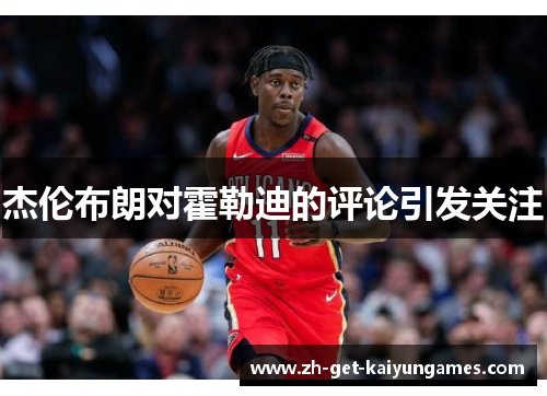 杰伦布朗对霍勒迪的评论引发关注