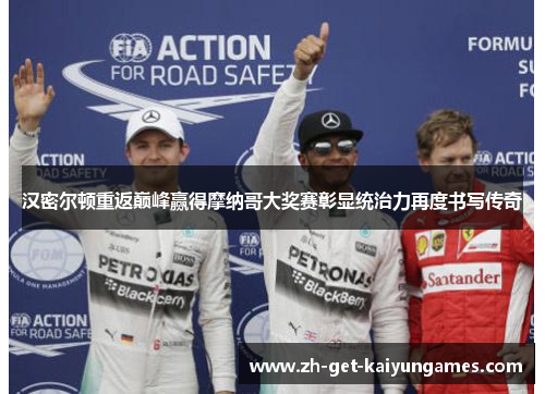 汉密尔顿重返巅峰赢得摩纳哥大奖赛彰显统治力再度书写传奇 汉密尔顿重返巅峰赢得摩纳哥大奖赛彰显统治力再度书写传奇