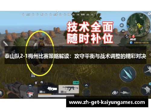 泰山队2-1梅州比赛策略解读:攻守平衡与战术调整的精彩对决 泰山队2-1梅州比赛策略解读:攻守平衡与战术调整的精彩对决