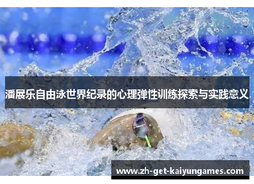 潘展乐自由泳世界纪录的心理弹性训练探索与实践意义