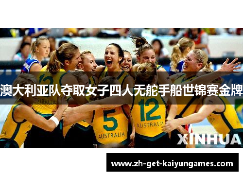 澳大利亚队夺取女子四人无舵手船世锦赛金牌 澳大利亚队夺取女子四人无舵手船世锦赛金牌