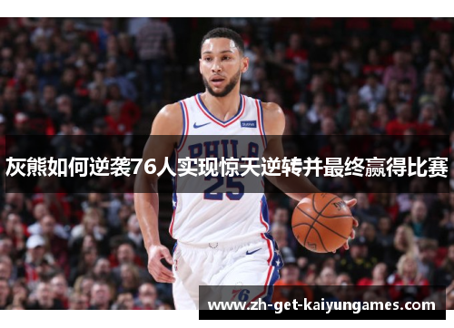 灰熊如何逆袭76人实现惊天逆转并最终赢得比赛