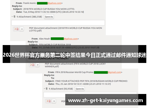 2026世界杯官方票务第二轮中签结果今日正式通过邮件通知球迷 2026世界杯官方票务第二轮中签结果今日正式通过邮件通知球迷