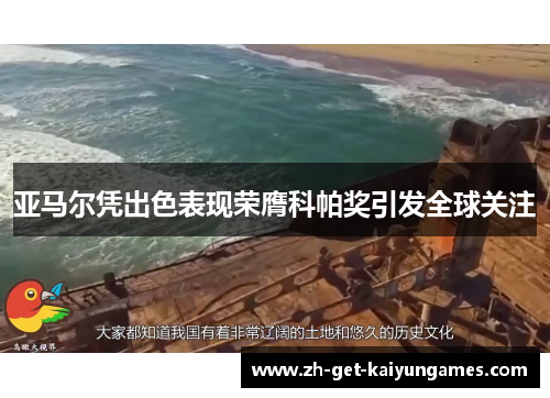 亚马尔凭出色表现荣膺科帕奖引发全球关注