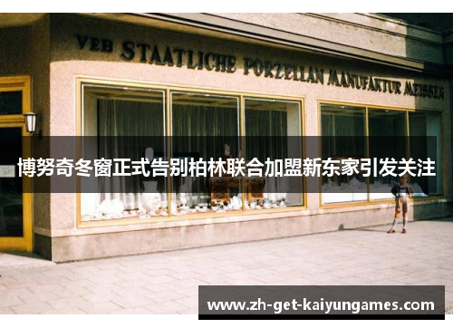 博努奇冬窗正式告别柏林联合加盟新东家引发关注