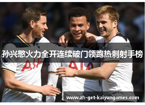 孙兴慜火力全开连续破门领跑热刺射手榜