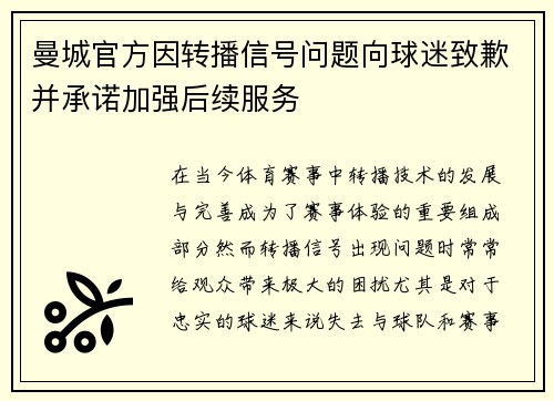 曼城官方因转播信号问题向球迷致歉并承诺加强后续服务