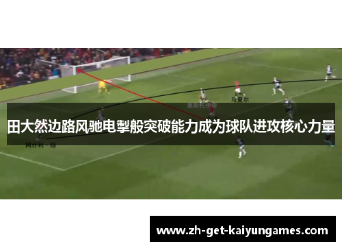 田大然边路风驰电掣般突破能力成为球队进攻核心力量