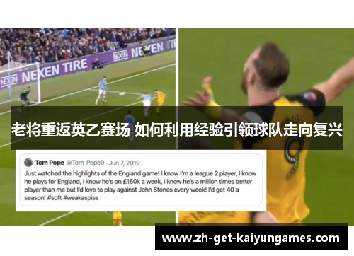 老将重返英乙赛场 如何利用经验引领球队走向复兴 老将重返英乙赛场 如何利用经验引领球队走向复兴