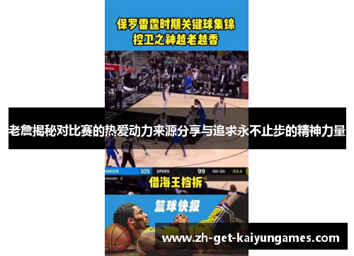 老詹揭秘对比赛的热爱动力来源分享与追求永不止步的精神力量 老詹揭秘对比赛的热爱动力来源分享与追求永不止步的精神力量