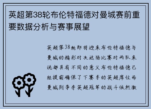 英超第38轮布伦特福德对曼城赛前重要数据分析与赛事展望 英超第38轮布伦特福德对曼城赛前重要数据分析与赛事展望