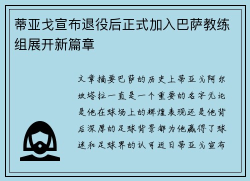 蒂亚戈宣布退役后正式加入巴萨教练组展开新篇章 蒂亚戈宣布退役后正式加入巴萨教练组展开新篇章
