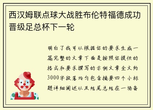 西汉姆联点球大战胜布伦特福德成功晋级足总杯下一轮 西汉姆联点球大战胜布伦特福德成功晋级足总杯下一轮