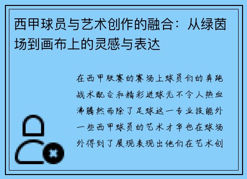 西甲球员与艺术创作的融合:从绿茵场到画布上的灵感与表达 西甲球员与艺术创作的融合:从绿茵场到画布上的灵感与表达