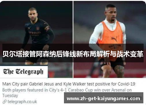 贝尔塔接管阿森纳后锋线新布局解析与战术变革 贝尔塔接管阿森纳后锋线新布局解析与战术变革