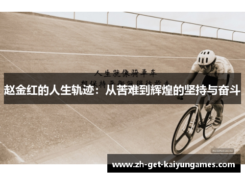 赵金红的人生轨迹:从苦难到辉煌的坚持与奋斗 赵金红的人生轨迹:从苦难到辉煌的坚持与奋斗