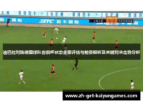 迪巴拉对阵德国球队世俱杯状态全面评估与前景解析及关键对决走势分析 迪巴拉对阵德国球队世俱杯状态全面评估与前景解析及关键对决走势分析