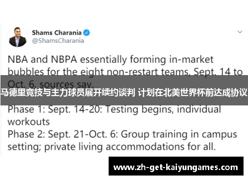 马德里竞技与主力球员展开续约谈判 计划在北美世界杯前达成协议 马德里竞技与主力球员展开续约谈判 计划在北美世界杯前达成协议