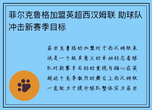 菲尔克鲁格加盟英超西汉姆联 助球队冲击新赛季目标 菲尔克鲁格加盟英超西汉姆联 助球队冲击新赛季目标