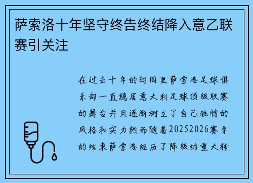 萨索洛十年坚守终告终结降入意乙联赛引关注