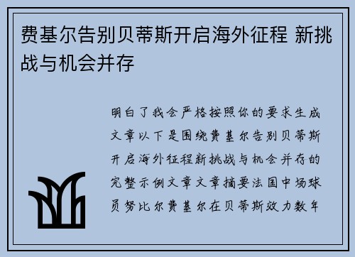 费基尔告别贝蒂斯开启海外征程 新挑战与机会并存