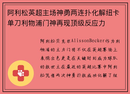阿利松英超主场神勇两连扑化解纽卡单刀利物浦门神再现顶级反应力