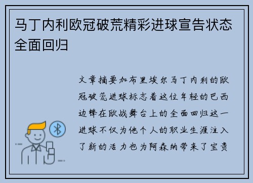 马丁内利欧冠破荒精彩进球宣告状态全面回归