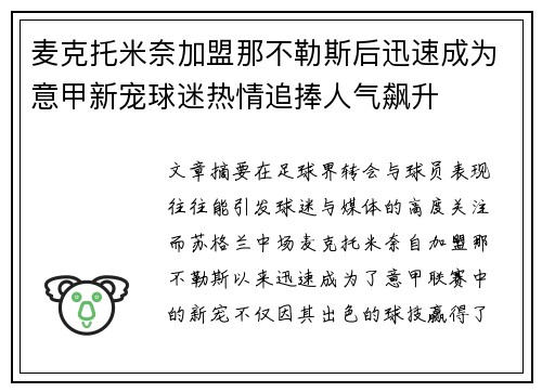 麦克托米奈加盟那不勒斯后迅速成为意甲新宠球迷热情追捧人气飙升