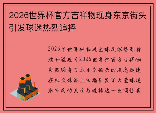 2026世界杯官方吉祥物现身东京街头引发球迷热烈追捧 2026世界杯官方吉祥物现身东京街头引发球迷热烈追捧