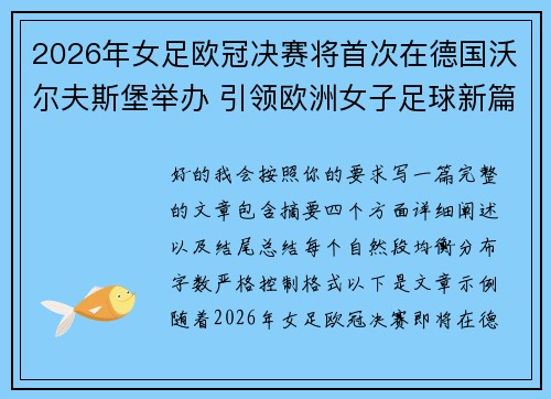 2026年女足欧冠决赛将首次在德国沃尔夫斯堡举办 引领欧洲女子足球新篇章