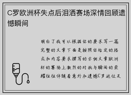 C罗欧洲杯失点后泪洒赛场深情回顾遗憾瞬间