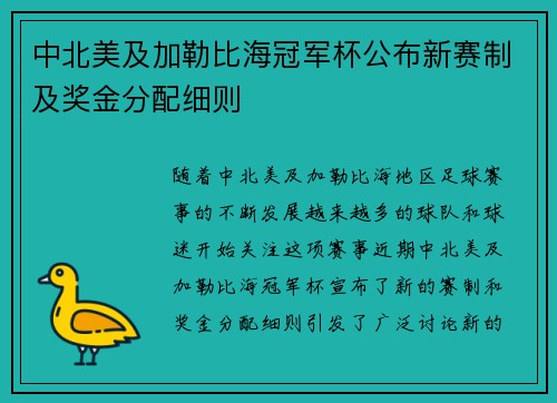 中北美及加勒比海冠军杯公布新赛制及奖金分配细则