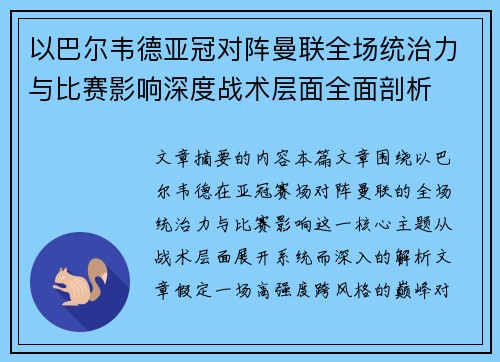 以巴尔韦德亚冠对阵曼联全场统治力与比赛影响深度战术层面全面剖析 以巴尔韦德亚冠对阵曼联全场统治力与比赛影响深度战术层面全面剖析