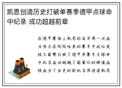 凯恩创造历史打破单赛季德甲点球命中纪录 成功超越前辈 凯恩创造历史打破单赛季德甲点球命中纪录 成功超越前辈