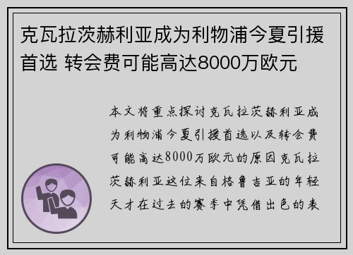 克瓦拉茨赫利亚成为利物浦今夏引援首选 转会费可能高达8000万欧元 克瓦拉茨赫利亚成为利物浦今夏引援首选 转会费可能高达8000万欧元